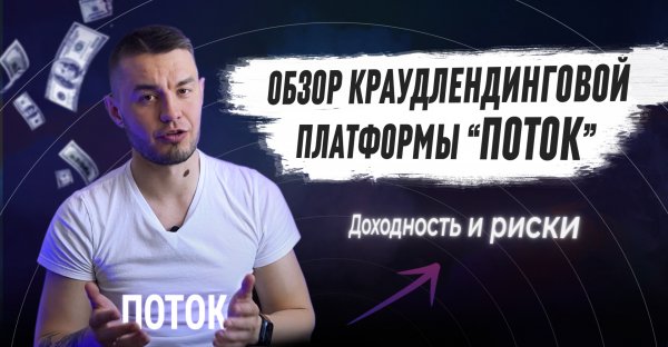 Обзор краудлендинговой платформы ПОТОК | Честный отзыв инвестора