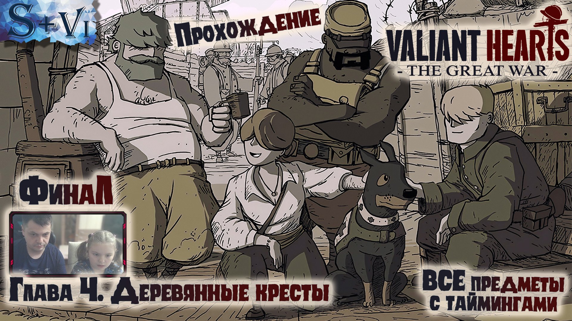 Valiant Hearts: The Great War прохождение ✧ ВСЕ предметы с таймингами ✧ Глава 4 "Деревянные кресты"