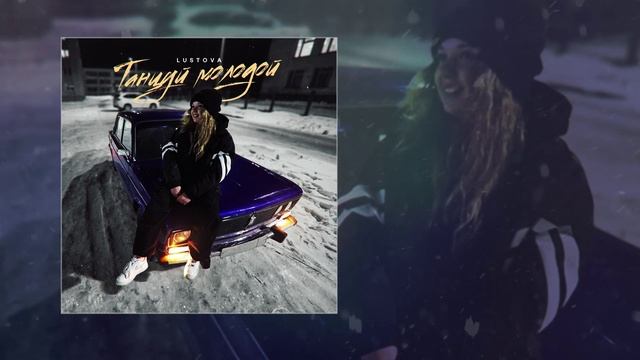 Lustova - Танцуй, молодой (Официальная премьера трека)