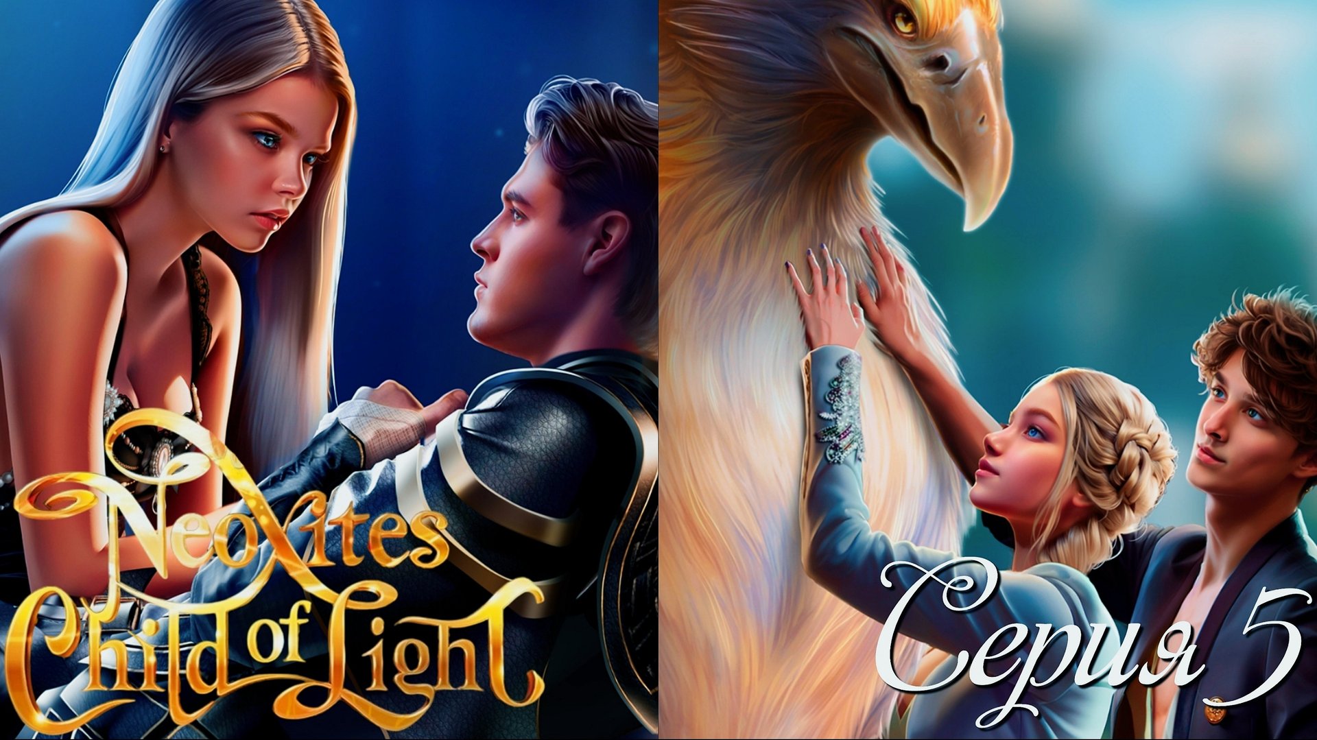 ✨Неокситы: Дитя Света✨ 1 сезон 5 серия Златогривый Андраксар ♥Истории Другого Мира♥