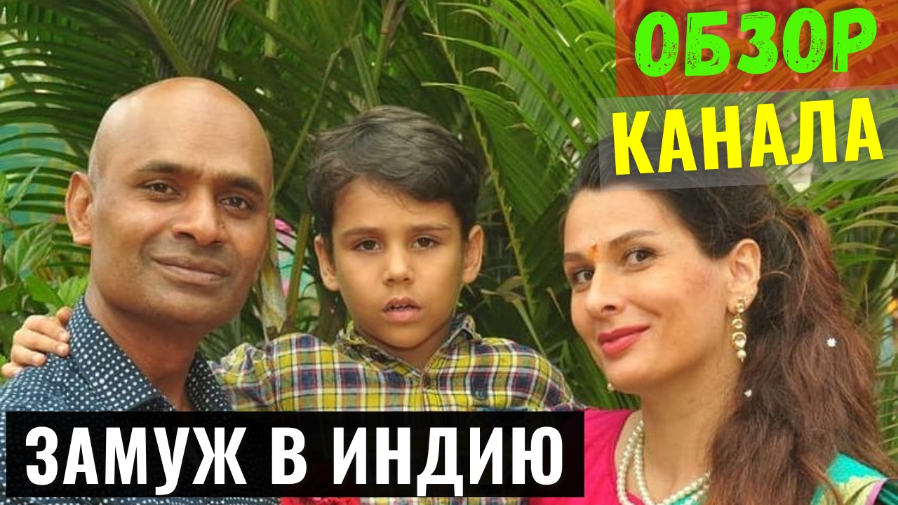 Замуж в Индию Обзор и Доход Ютуб Канала