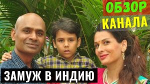 Замуж в Индию Обзор и Доход Ютуб Канала