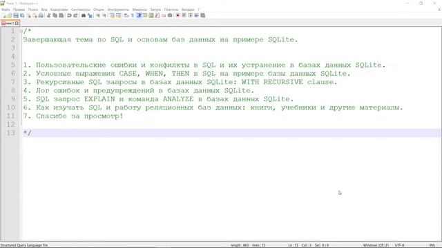 Завершающая тема видео уроков по основам SQL и реляционным базам данных на основе библиотеки SQLite смотреть онлайн