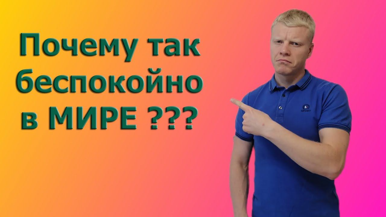 Почему такое не спокойное время? почему идут войны смотреть онлайн