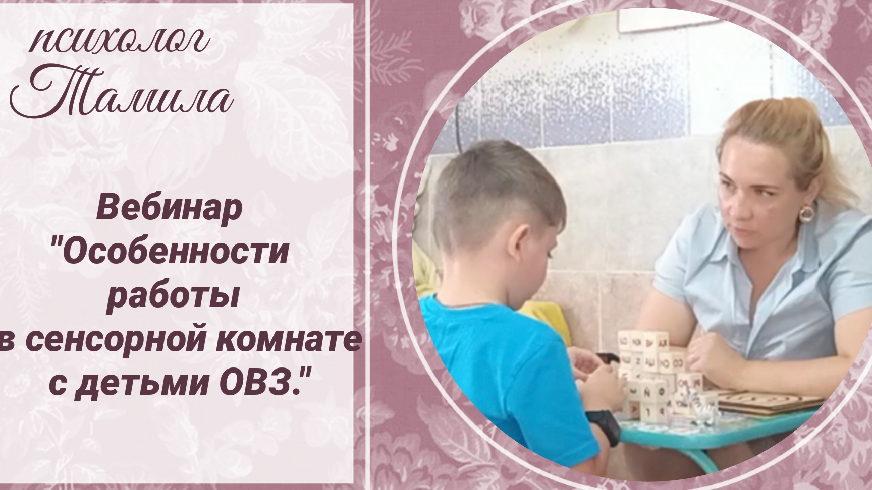 Особенности работы в сенсорной комнате с детьми с ОВЗ смотреть онлайн