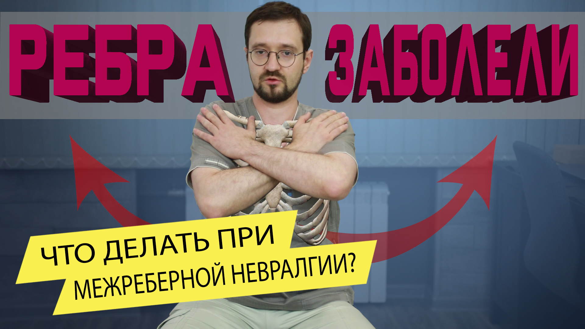 Межреберная невралгия. Как лечить? Простой комплекс упражнений при межреберной невралгии.