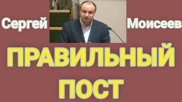 ПРАВИЛЬНЫЙ ПОСТ (Сергей Моисеев, проповедь). смотреть онлайн