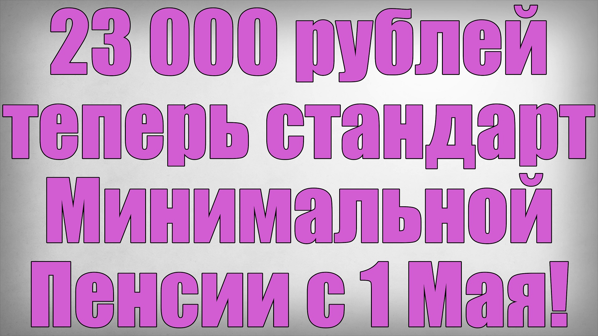 23 000 рублей теперь стандарт Минимальной Пенсии с 1 Мая! смотреть онлайн