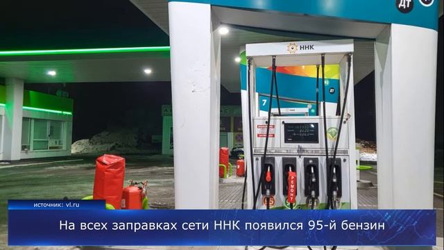 На всех заправках сети ННК появился 95-й бензин смотреть онлайн