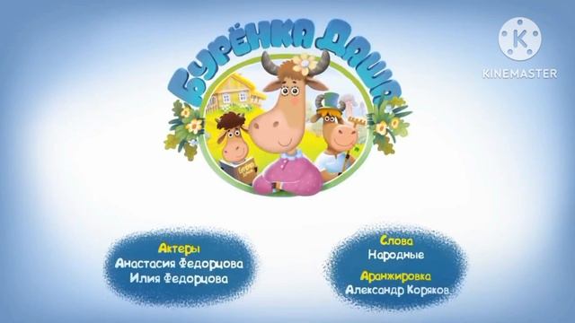 Бурёнка Даша Заставка и Концовка смотреть онлайн