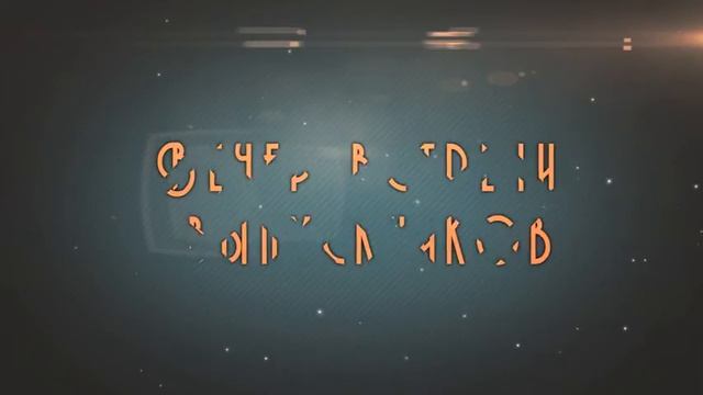 18.02.2012 - "ВЕЧЕР ВСТРЕЧИ ВЫПУСКНИКОВ" смотреть онлайн