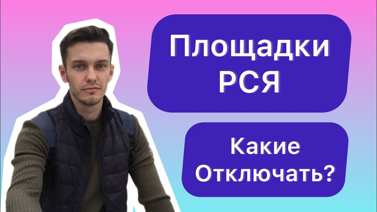 Какие площадки РСЯ отключать? Стоит ли это делать на автостратегии? смотреть онлайн