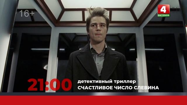 Анонс. Счастливое число Слевина (24.10.2020) смотреть онлайн