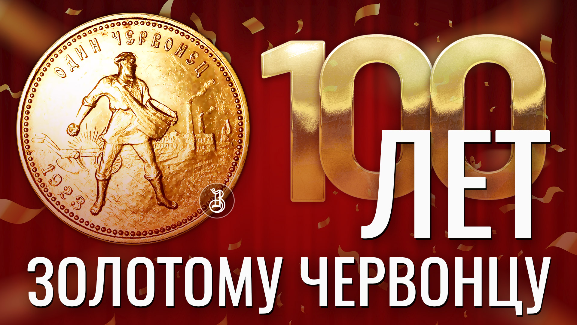 План ЦБ на 2023 год. Юбилейный червонец смотреть онлайн