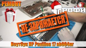 Ноутбук HP Pavilion 17 ab004ur не заряжается! Профи.