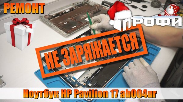 Ноутбук HP Pavilion 17 ab004ur не заряжается! Профи.