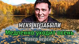 «Медленно уходит осень» - кавер версия в новом исполнении