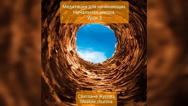 Медитация для начинающих. Начальная школа. Урок 2 смотреть онлайн