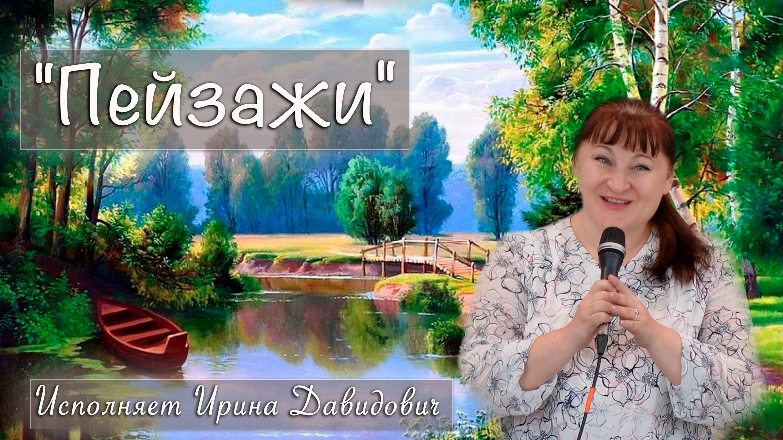"Пейзажи" исполняет Ирина Давидович смотреть онлайн