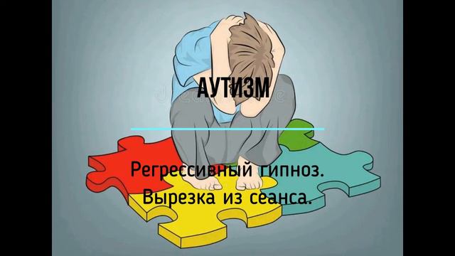 АУТИЗМ. Регрессивный гипноз. Вырезка из сеанса. смотреть онлайн
