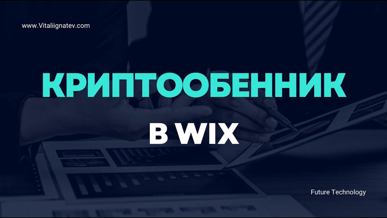 Можно ли создать свой криптообенник в редакторе Wix?