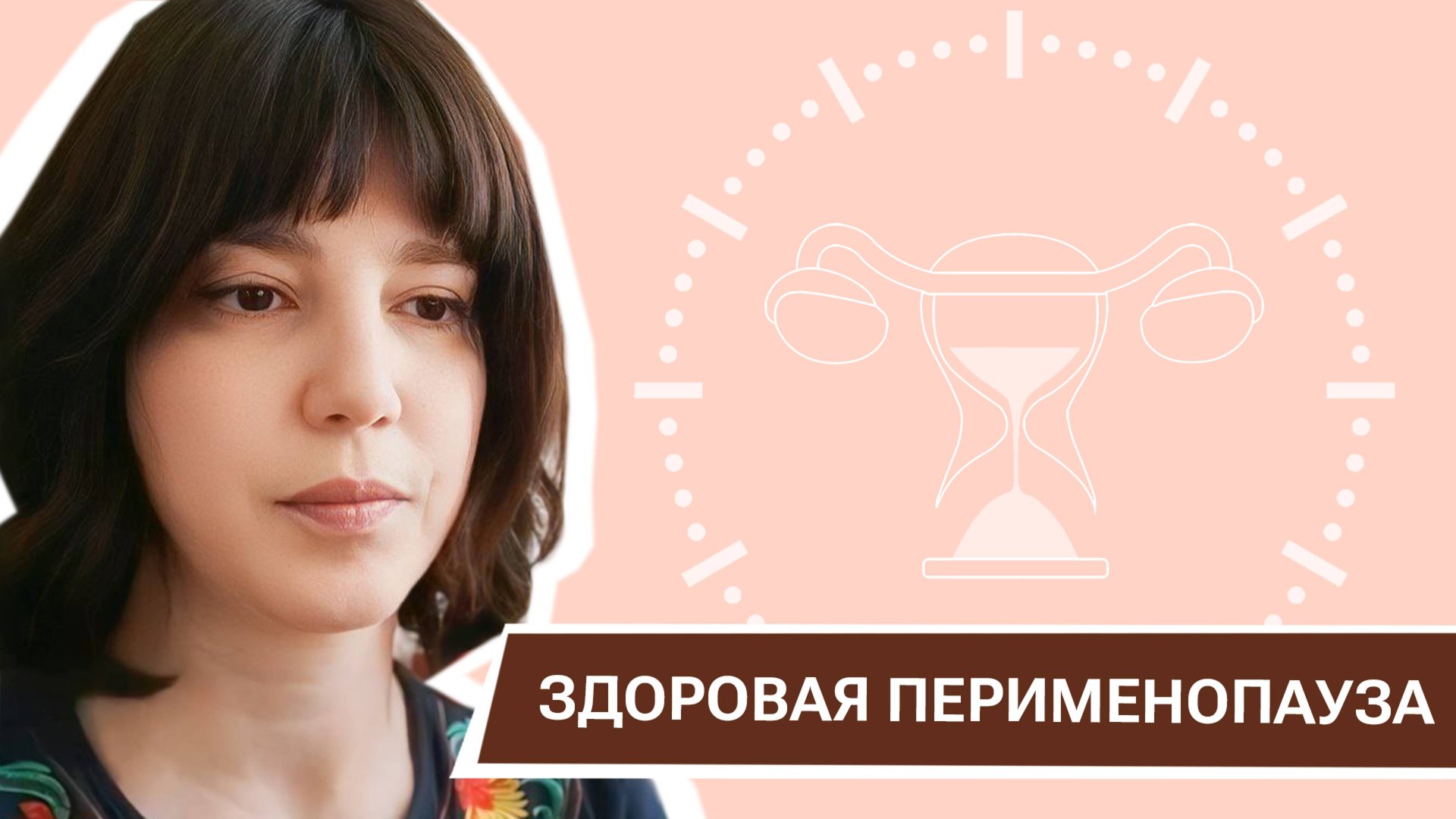 Здоровая перименопауза