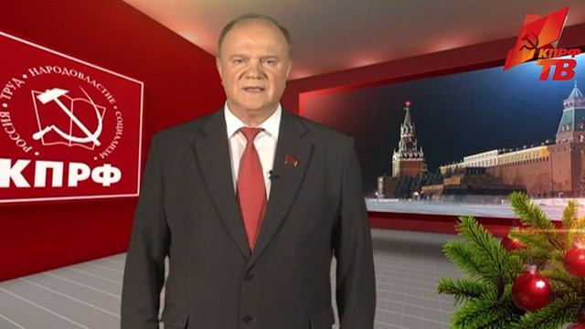 Новогоднее поздравление Г.А.Зюганова смотреть онлайн