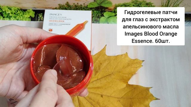 Гидрогелевые патчи c экстрактом апельсинового масла Images 60 шт смотреть онлайн