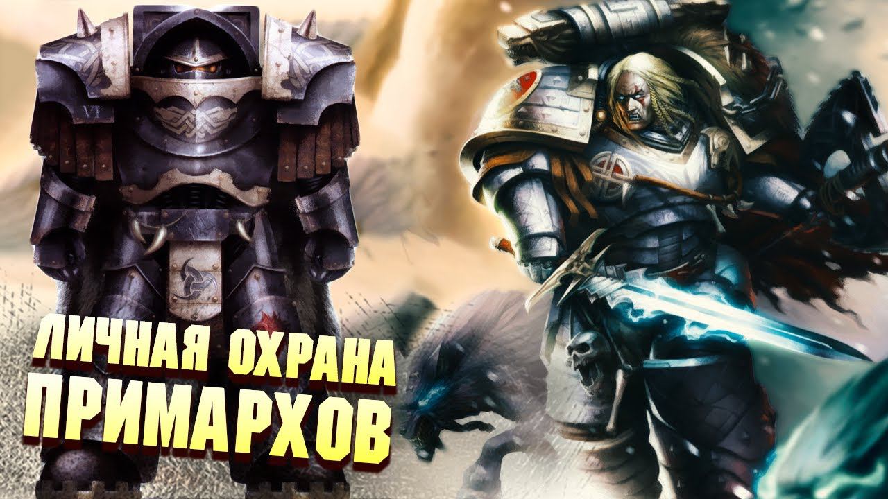 Личная Охрана Примархов Часть 1 / Warhammer 40000 смотреть онлайн