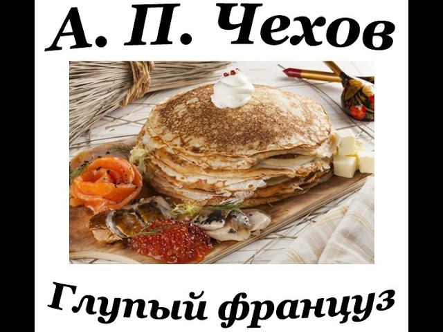 А. П. Чехов. «Глупый француз» / A. Chekhov. «The Foolish Frenchman»