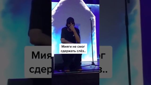 Мияги написал эту песню после смерти сына, песня посвящена ему! #мияги#сын#любовь#жизнь#life#концер смотреть онлайн