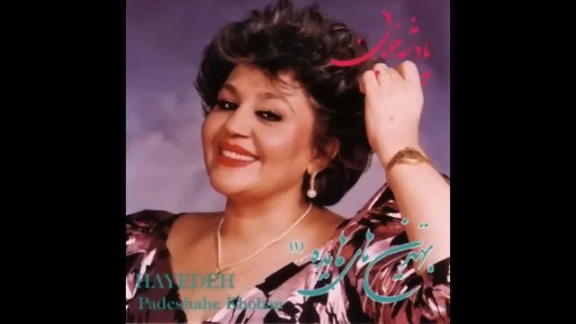 Hayedeh - Shanehayat (Official Audio) | هایده - شانه هایت