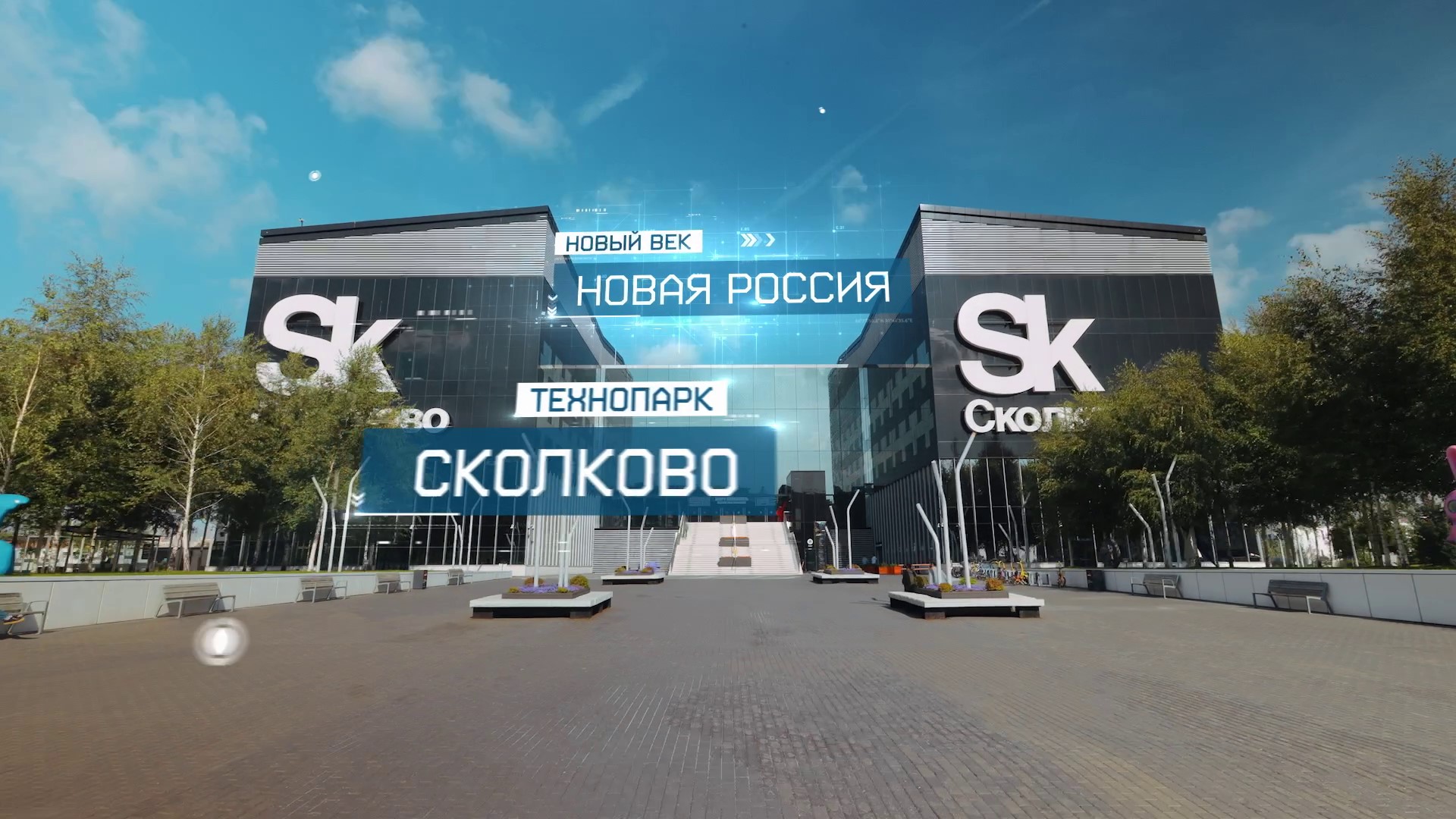 Технопарк Сколково в Подмосковье | Новый век. Новая Россия смотреть онлайн