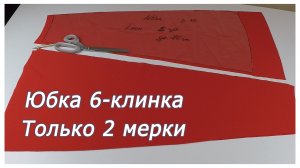 Как сшить самую простую юбку за 2 часа