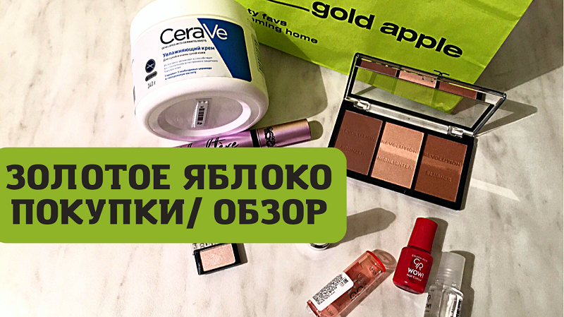 Золотое Яблоко/GOLD APPLE / Обзор /Покупки
