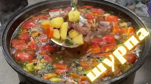ШУРПА В КАЗАНЕ НА КОСТРЕ ( блюдо средней Азии )