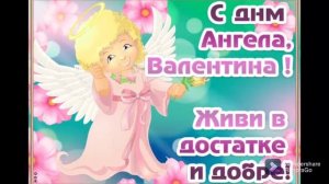 С Днём Ангела Валентина и Валентины. Песенка- Поздравление.