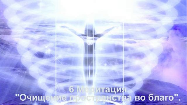 6 медитация Очищение пространства во благо смотреть онлайн
