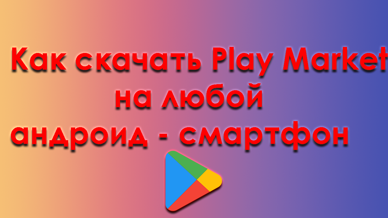 Как скачать Play Market на любой телефон - андроид. смотреть онлайн