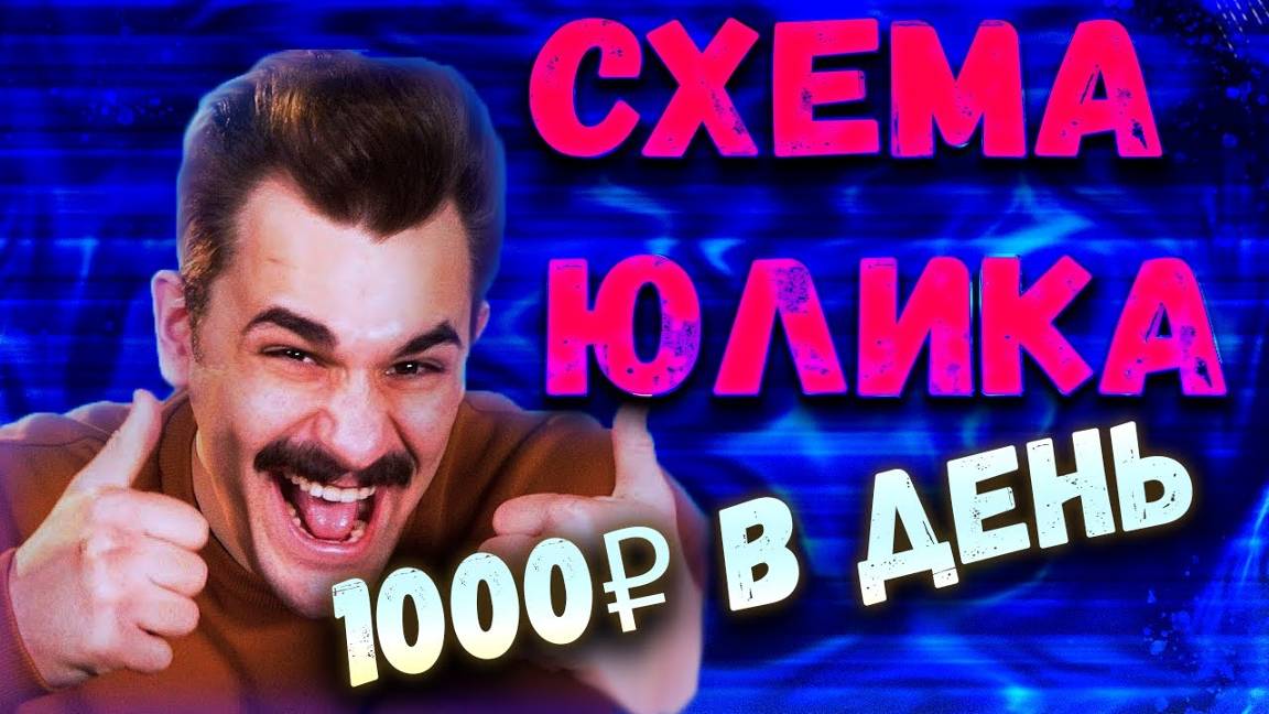 СХЕМА ЗАРАБОТКА С ТЕЛЕФОНА 1000 РУБЛЕЙ В ДЕНЬ БЕЗ ВЛОЖЕНИЙ _ КАК ЗАРАБОТАТЬ В ИНТЕРНЕТЕ смотреть онлайн