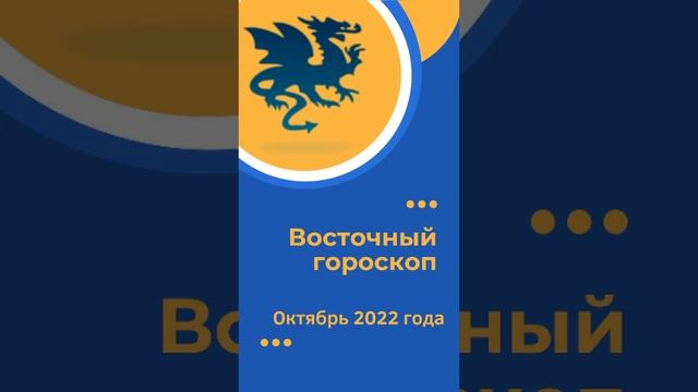 Дракон- Восточный гороскоп на октябрь 2022 года | #дракон #восточныйгороскоп смотреть онлайн