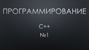 Программирование 1. C++. Ввод/Вывод