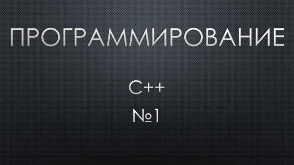 Программирование 1. C++. Ввод/Вывод