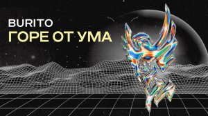 Burito – Горе от ума (EP «Реверсив»).