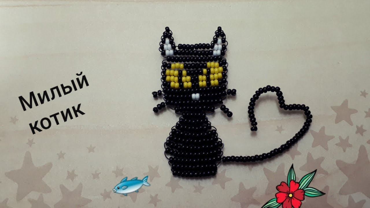Котик из бисера (милый котик)