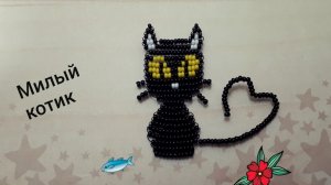 Котик из бисера (милый котик)