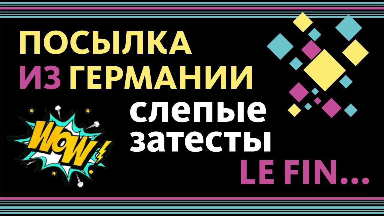 ПОСЫЛКА ИЗ ГЕРМАНИИ: СЛЕПЫЕ ЗАТЕСТЫ! Будет жарко и немного грустно... Часть 3 смотреть онлайн