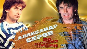 20 лучших песен АЛЕКСАНДРА СЕРОВА // Золотые хиты Александра Серова / Александр Серов лучшее
