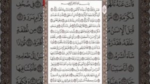 Чтение суры 'Абаса (80) Айман Сувейд
