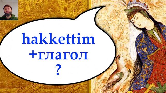 Турецкий язык. Глагол HAKKETMEK смотреть онлайн